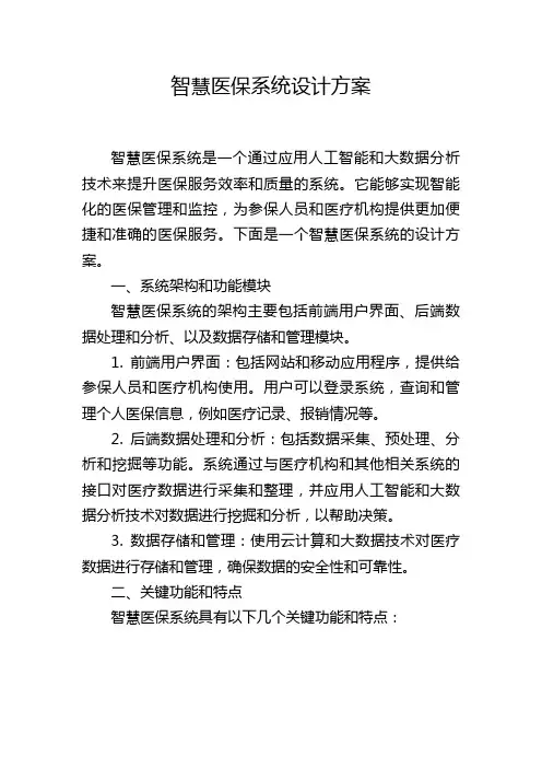智慧医保系统设计方案