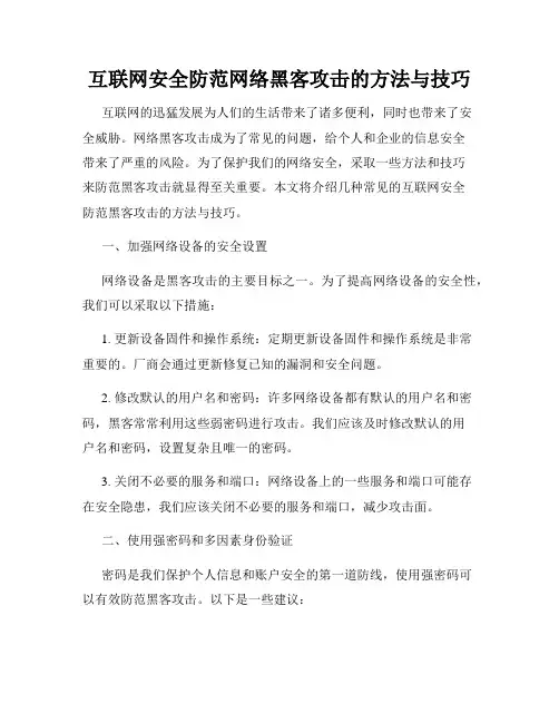 互联网安全防范网络黑客攻击的方法与技巧