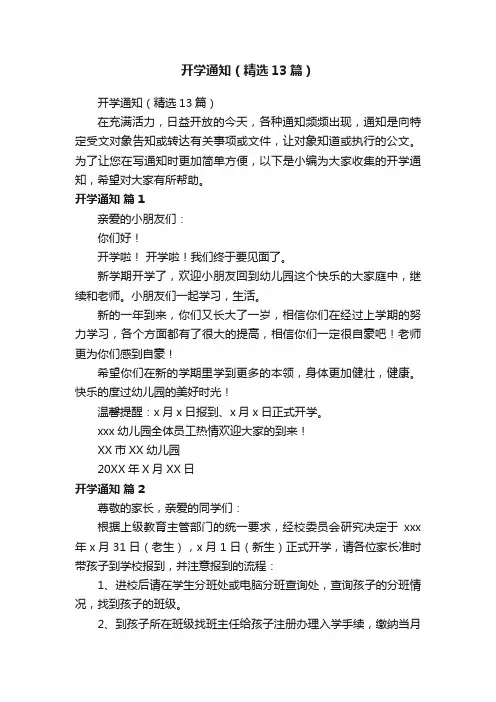 开学通知（精选13篇）