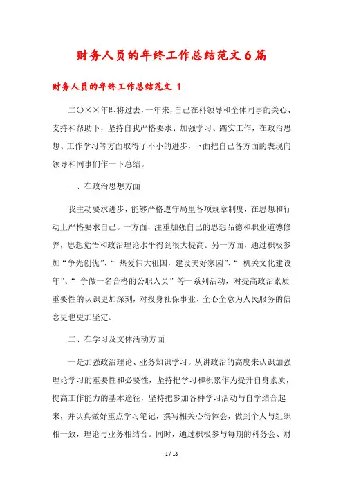 财务人员的年终工作总结范文6篇