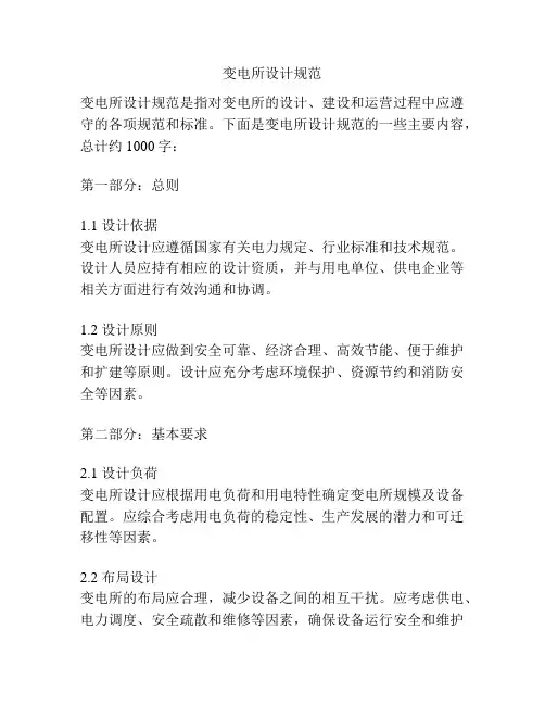 变电所设计规范