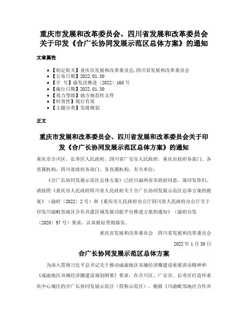 重庆市发展和改革委员会、四川省发展和改革委员会关于印发《合广长协同发展示范区总体方案》的通知