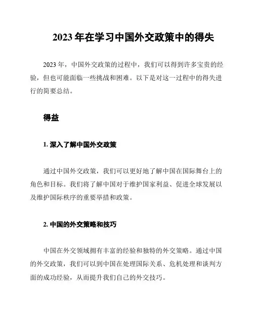 2023年在学习中国外交政策中的得失