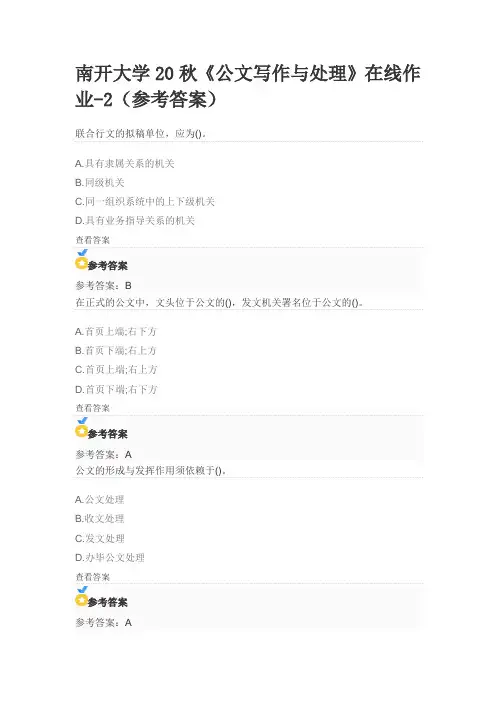 南开大学20秋《公文写作与处理》在线作业-2(参考答案)