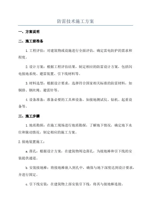 防雷技术施工方案