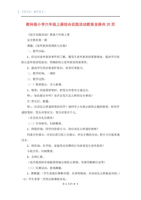 教科版小学六年级上册综合实践活动教案全册共20页