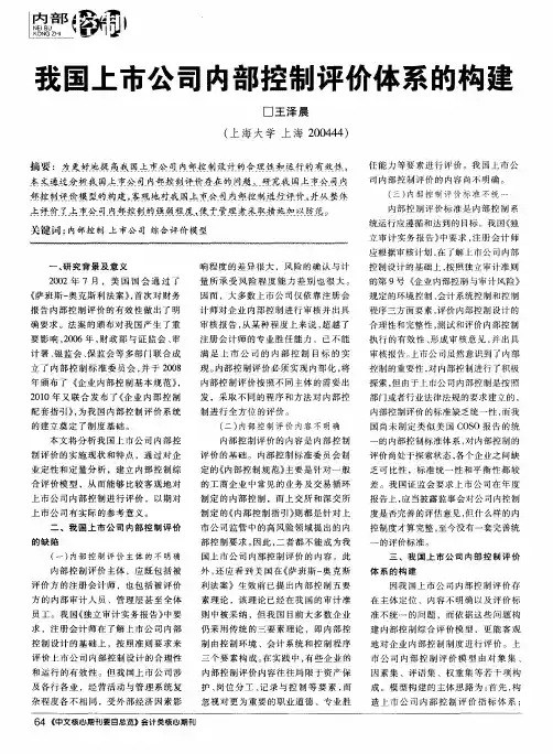 我国上市公司内部控制评价体系的构建