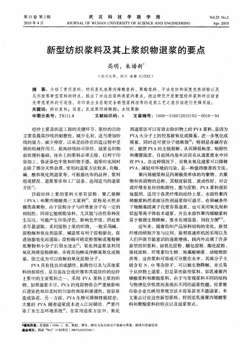 新型纺织浆料及其上浆织物退浆的要点