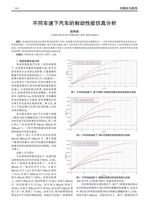 不同车速下汽车的制动性能仿真分析