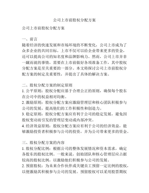 公司上市前股权分配方案