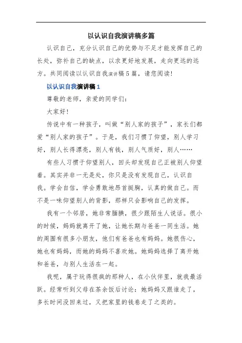 以认识自我演讲稿多篇(精品资料).docx
