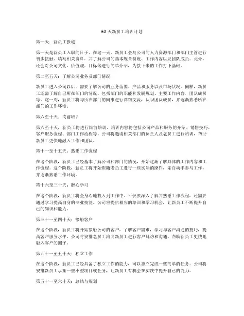 60天新员工培训计划