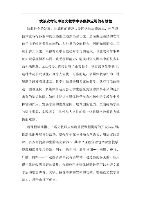 农村初中语文教学中多媒体应用有效性论文