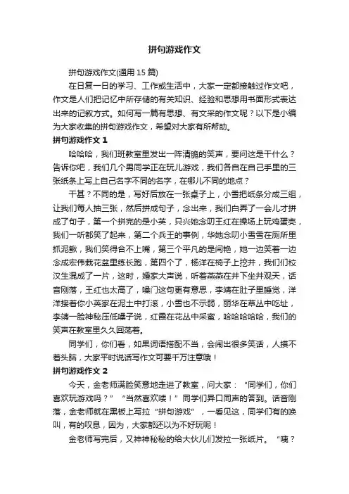 拼句游戏作文（通用15篇）
