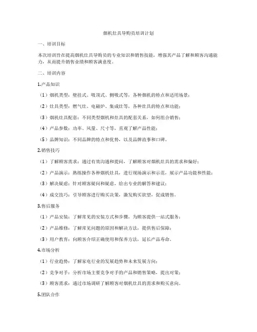 烟机灶具导购员培训计划