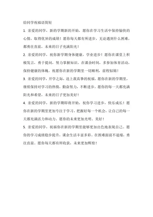 给同学祝福语简短