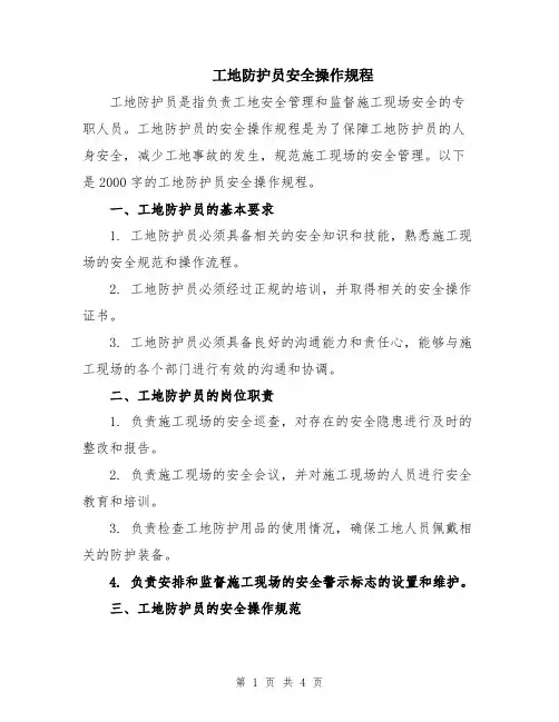 工地防护员安全操作规程