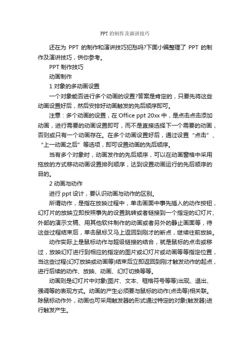PPT的制作及演讲技巧_演讲技巧_