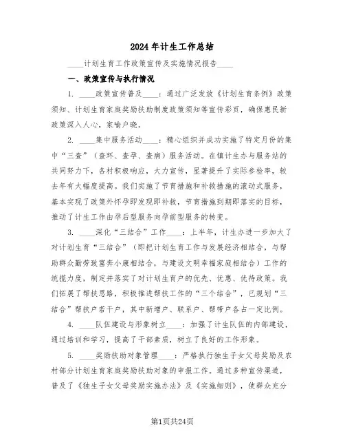 2024年计生工作总结（八篇）
