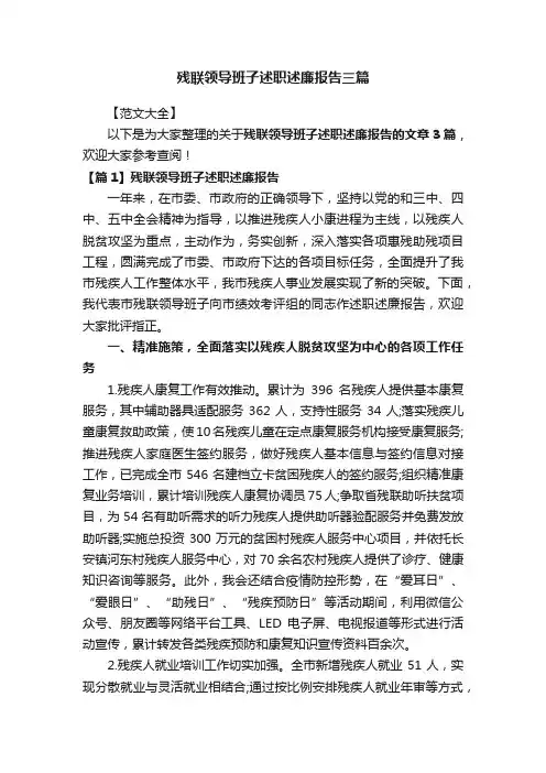 残联领导班子述职述廉报告三篇