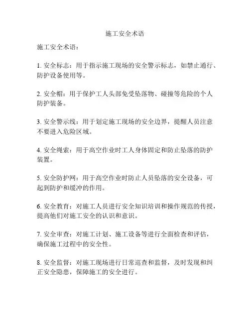 施工安全术语
