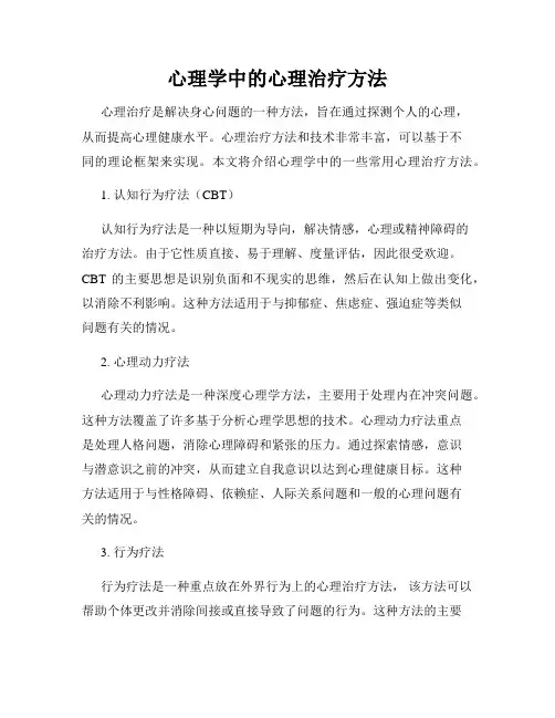 心理学中的心理治疗方法