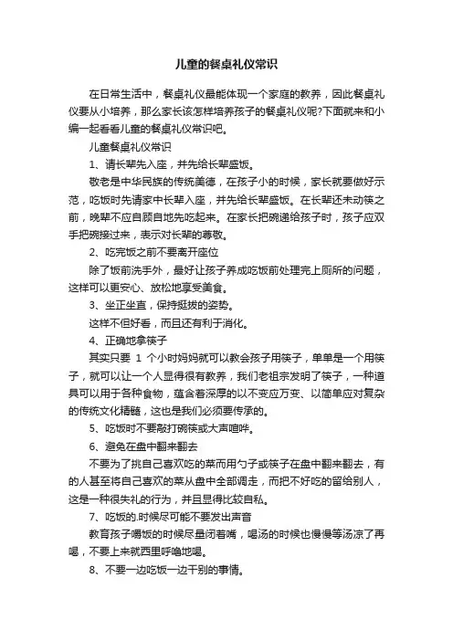 儿童的餐桌礼仪常识