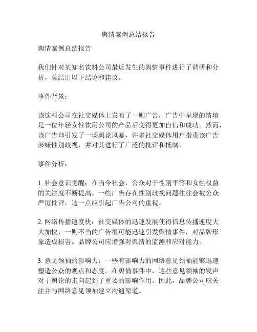 舆情案例总结报告
