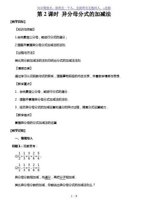 北师大版八年级数学下册 第五章 5.3 分式的加减法  第2课时 异分母分式的加减法 教案