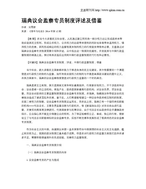 瑞典议会监察专员制度评述及借鉴
