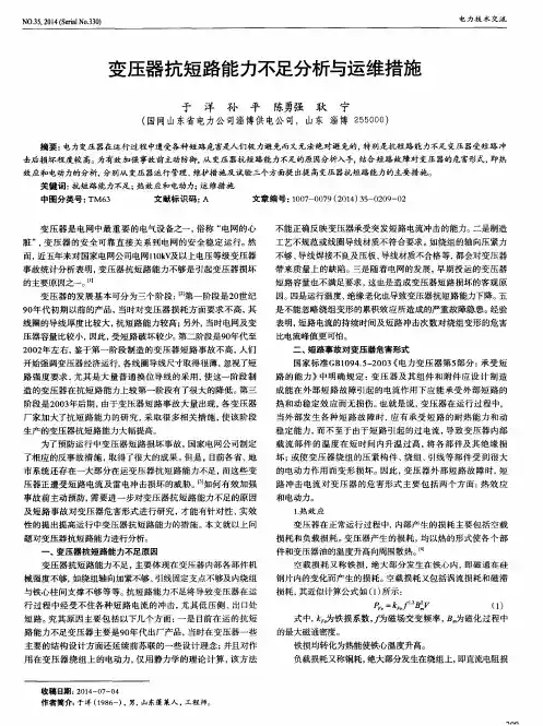 变压器抗短路能力不足分析与运维措施