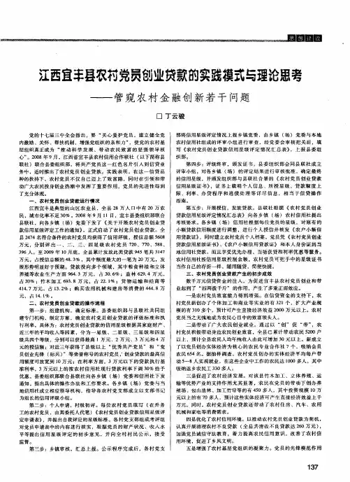 江西宜丰县农村党员创业贷款的实践模式与理论思考——管窥农村金融创新若干问题