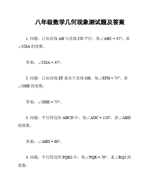 八年级数学几何现象测试题及答案