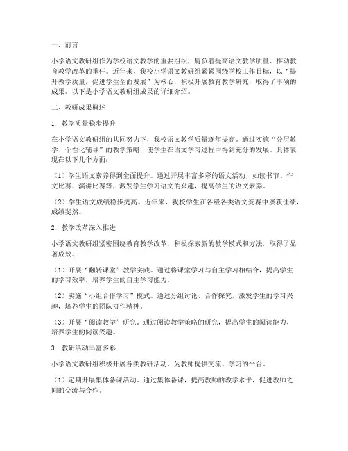 小学语文教研组成果介绍