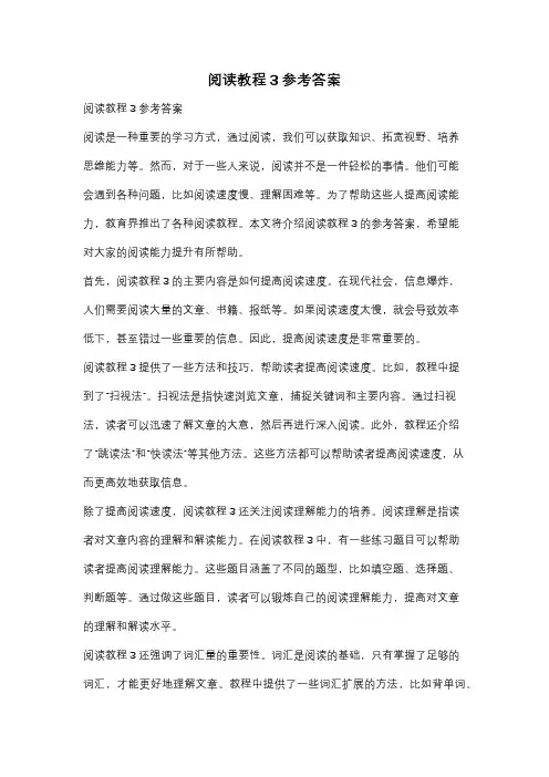 阅读教程3参考答案