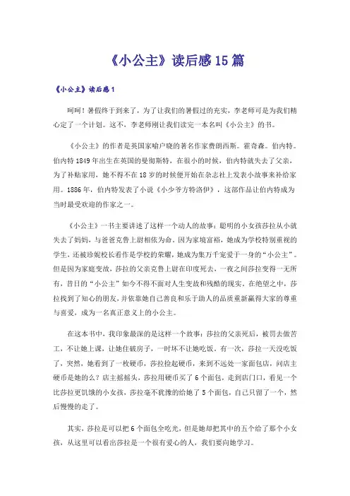 《小公主》读后感15篇