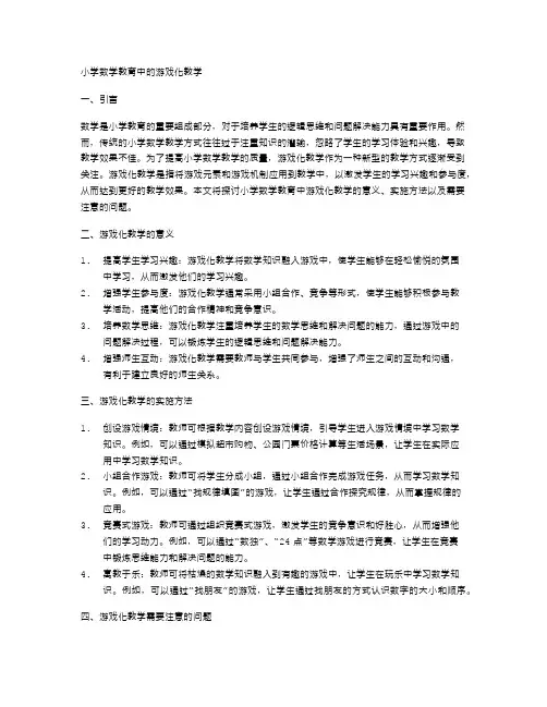 小学数学教育中的游戏化教学