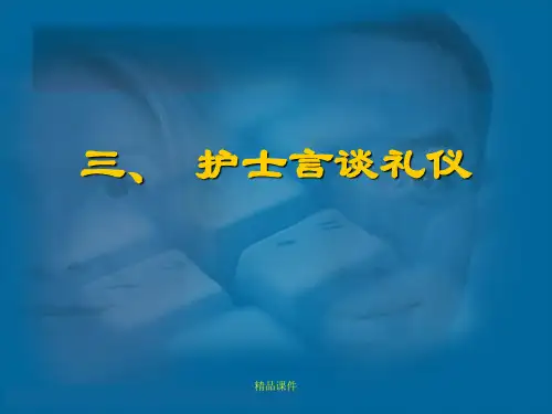 任务三-新版护士言谈礼仪(精编课件).ppt