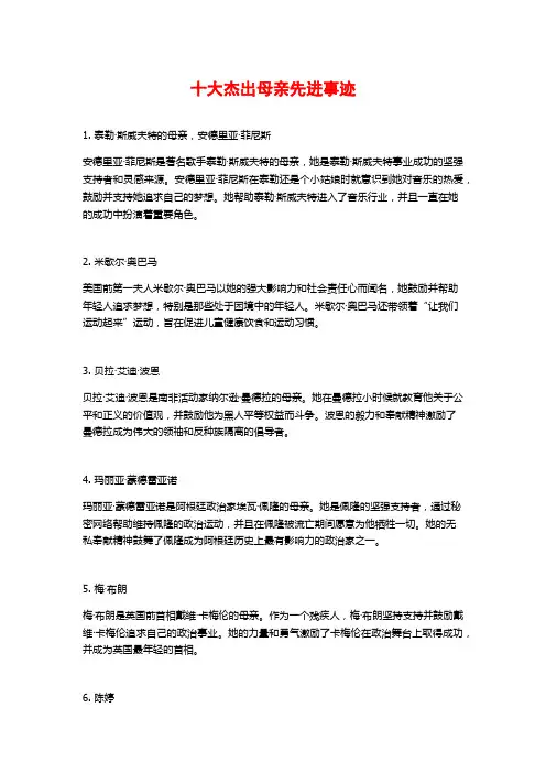 十大杰出母亲先进事迹