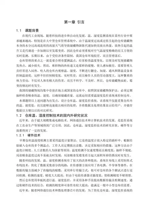基于单片机的智能仓库温湿度控制系统