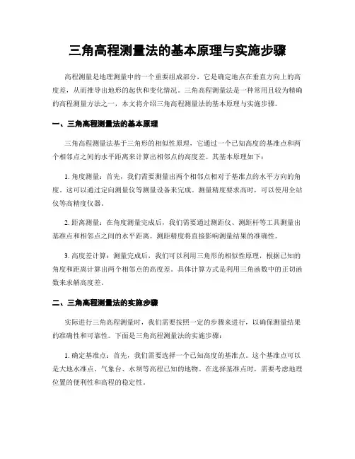 三角高程测量法的基本原理与实施步骤