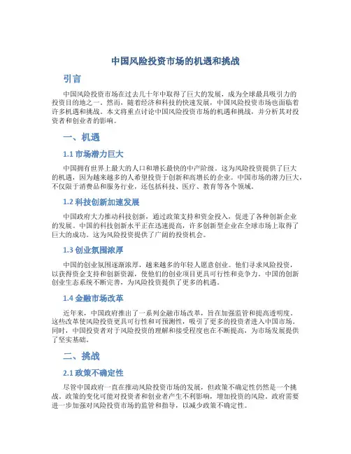 中国风险投资市场的机遇和挑战何在