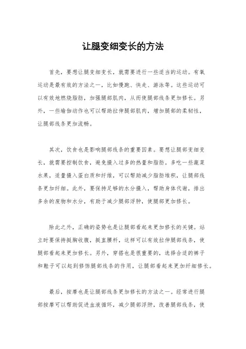 让腿变细变长的方法