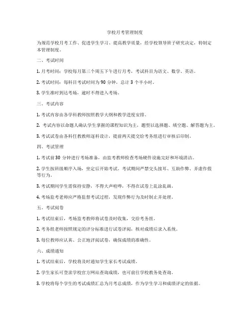 学校月考管理制度