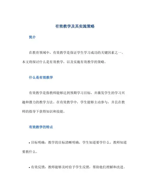 有效教学及其实施策略