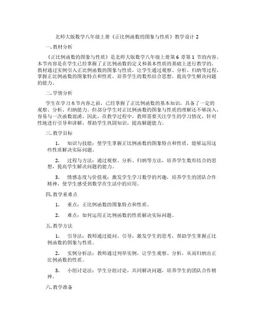北师大版数学八年级上册《正比例函数的图象与性质》教学设计2