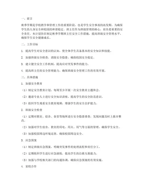 秋季期班主任安全工作计划
