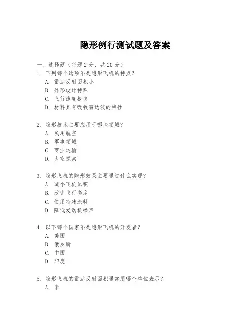 隐形例行测试题及答案
