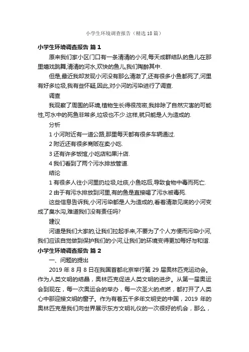 小学生环境调查报告（精选18篇）