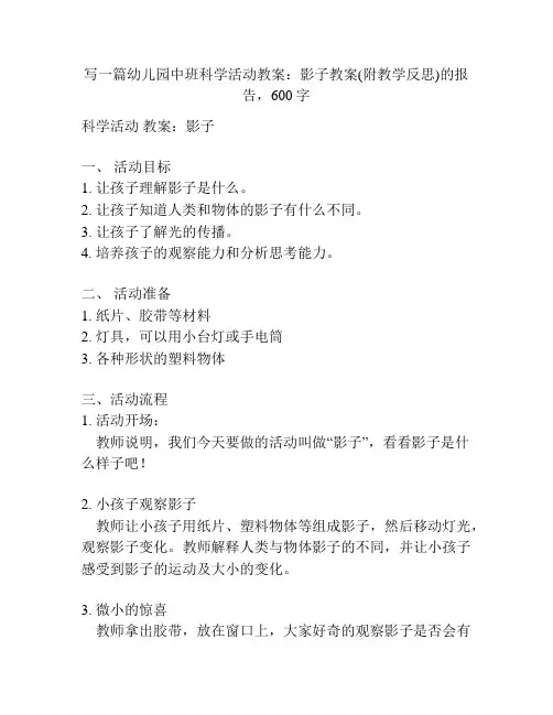 幼儿园中班科学活动教案：影子教案(附教学反思)